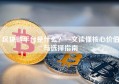 区块链平台是什么？一文读懂核心价值与选择指南