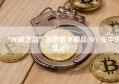 “光明艺品”国内数字藏品(NFT)在中国禁止？