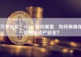 万字长文：CEX 纷纷暴雷 如何保障你的加密资产安全？