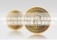 杨林科与比特币中国是什么关系具体解答和比特币中国创始人 杨细致分析
