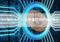 BTC是什么？一文看懂比特币核心概念