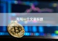 先写一个文章标题