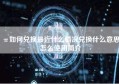 π如何兑换最近什么情况兑换什么意思怎么使用简介