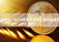 比特元／BitCNY币是什么币？现在还适合入场吗？