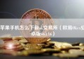 苹果手机怎么下载ok交易所（欧易Okex安卓版v6.1.16）