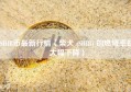 SHIB币最新行情（柴犬 (SHIB) 的燃烧率却大幅下降）