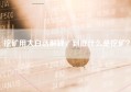 挖矿用大白话解释，到底什么是挖矿？