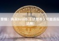 警惕：购买DASH币 （达世币）可能违反法规！