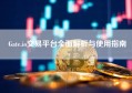 Gate.io交易平台全面解析与使用指南