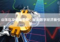 山东区块链研究院，赋能数字经济新引擎