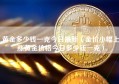 黄金多少钱一克今日最新（金价小幅上涨黄金价格今日多少钱一克）