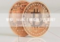 举报：VLX币 （维拉斯）合法吗？