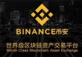 币安binance官网（登录交易）