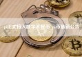 pi正式接入数字人民币_pi币最新公告