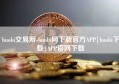 huobi交易所-huobi网下载官方APP|huobi下载|APP官网下载