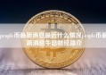 people币最新消息最近什么情况people币最新消息牛总财经简介