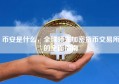 币安是什么，全球领先加密货币交易所的全面指南