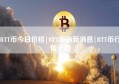 BTT币今日价格|BTT币最新消息|BTT币行情走势