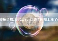 鲫鱼价格23元/公斤，比去年同期上涨了64%