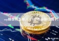 xrp现在什么情况（XRP币最新行情）