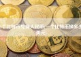 1个比特币兑换人民币(一个比特币换多少美元)