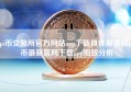 pi币交易所官方网站app下载具体解答和pi币最新官网下载app细致分析