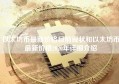 以太坊币最新价格目前现状和以太坊币最新价格2020年详细介绍