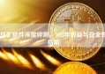 挖矿软件深度评测，2025年收益与安全性指南