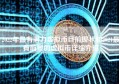 2022年最有潜力虚拟币目前现状和2021最有前景的虚拟币详细介绍