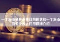 一个派币值多少钱目前现状和一个派币值多少钱人民币详细介绍