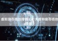 虚拟货币钱包排名（十大虚拟货币钱包排名）