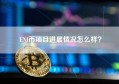 ENJ币项目进展情况怎么样？