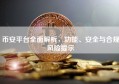 币安平台全面解析，功能、安全与合规风险提示