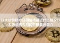 以太坊价格今日的价格最近什么情况以太坊价格今日的价格美元简介