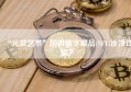 “元世艺术”国内数字藏品(NFT)涉嫌诈骗？