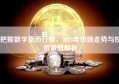 把握数字货币行情，2024年市场走势与投资策略解析