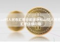 usd对人民币汇率目前现状和usd兑人民币汇率详细介绍