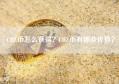 CHZ币怎么获得？CHZ币有哪些优势？