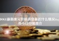 DOGE最新美元价格消息最近什么情况doge币今日行情简介