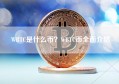 WBTC是什么币？WBTC币全面介绍