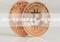 pi币2021年官方最新消息_pi币在2021年可以交易吗