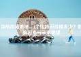 当前市场揭秘，1个比特币价格多少？影响因素与未来展望