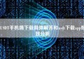 USDT手机端下载具体解答和usdt下载app细致分析