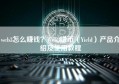 web3怎么赚钱？Web3赚币（Yield）产品介绍及使用教程