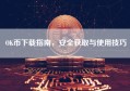 OK币下载指南，安全获取与使用技巧
