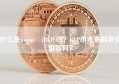 什么是Augur (REP)币？REP币未来前景价值如何？