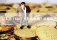 以太坊（ETH）是什么意思？全面解析