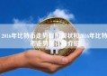 2016年比特币走势目前现状和2016年比特币走势图详细介绍