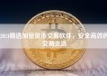 2024精选加密货币交易软件，安全高效的交易之选