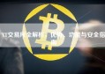 XT交易所全解析，优势、功能与安全指南